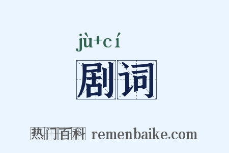 剧词是什么意思的图片
